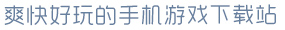 6686体育爽快好玩的手机游戏下载站